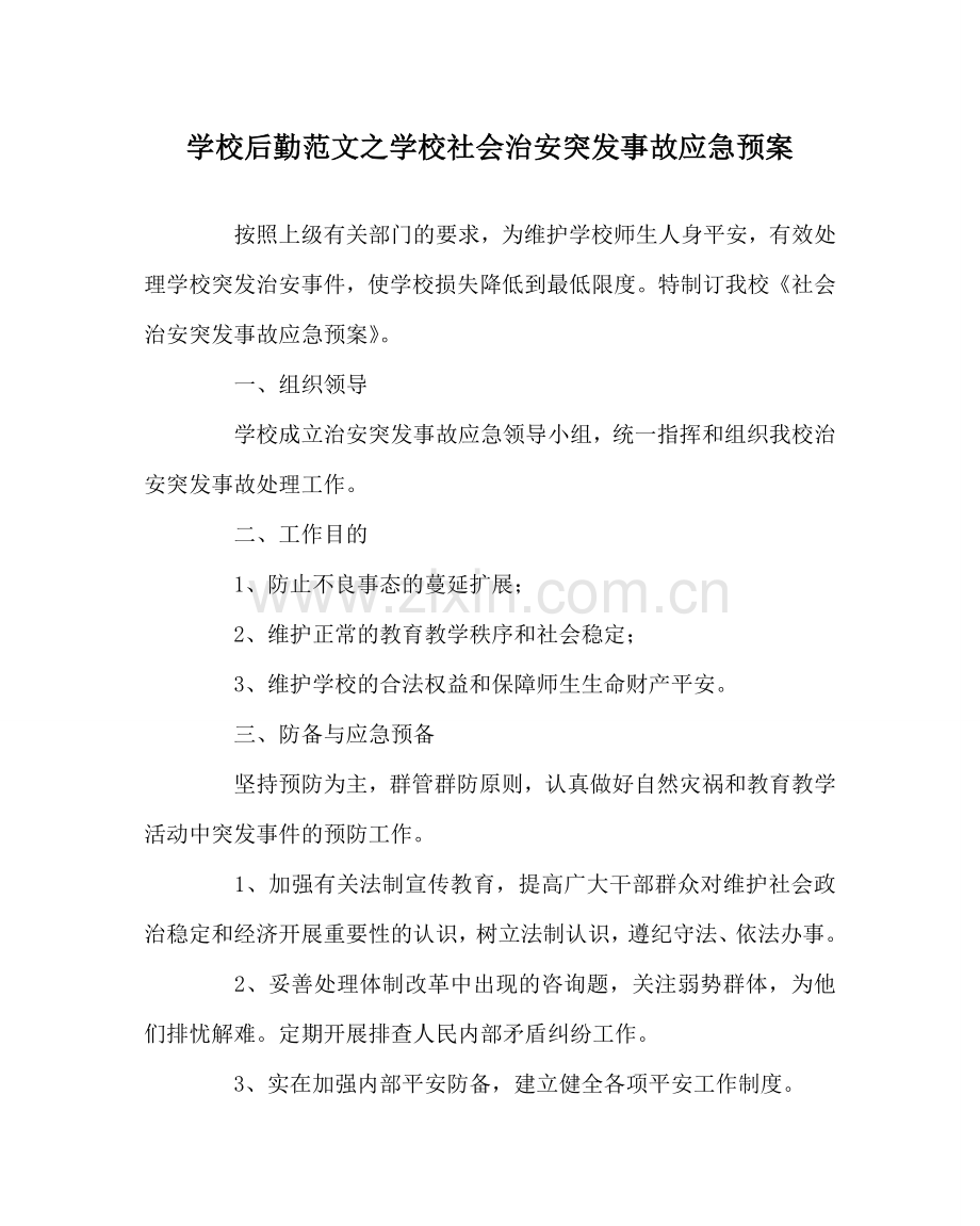 学校后勤范文学校社会治安突发事故应急预案 .doc_第1页