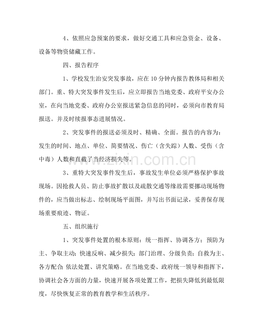 学校后勤范文学校社会治安突发事故应急预案 .doc_第2页