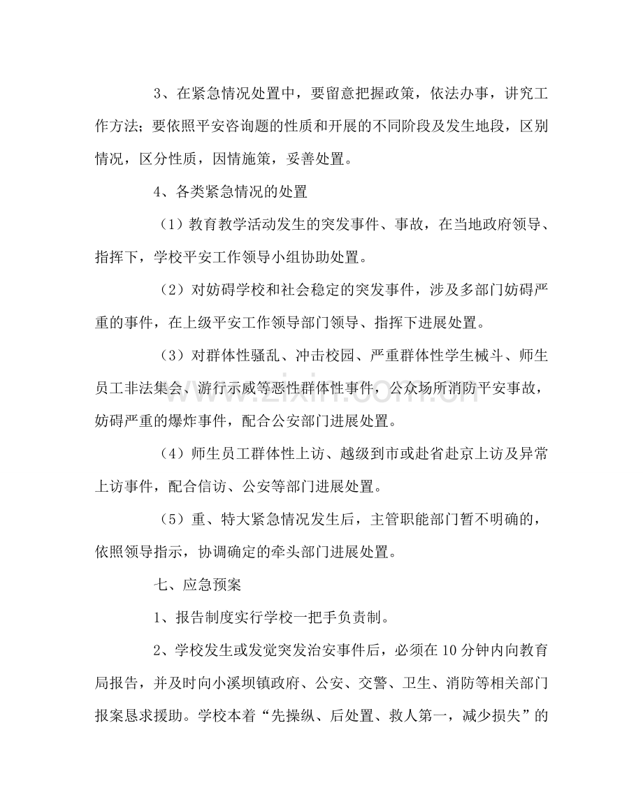 学校后勤范文学校社会治安突发事故应急预案 .doc_第3页