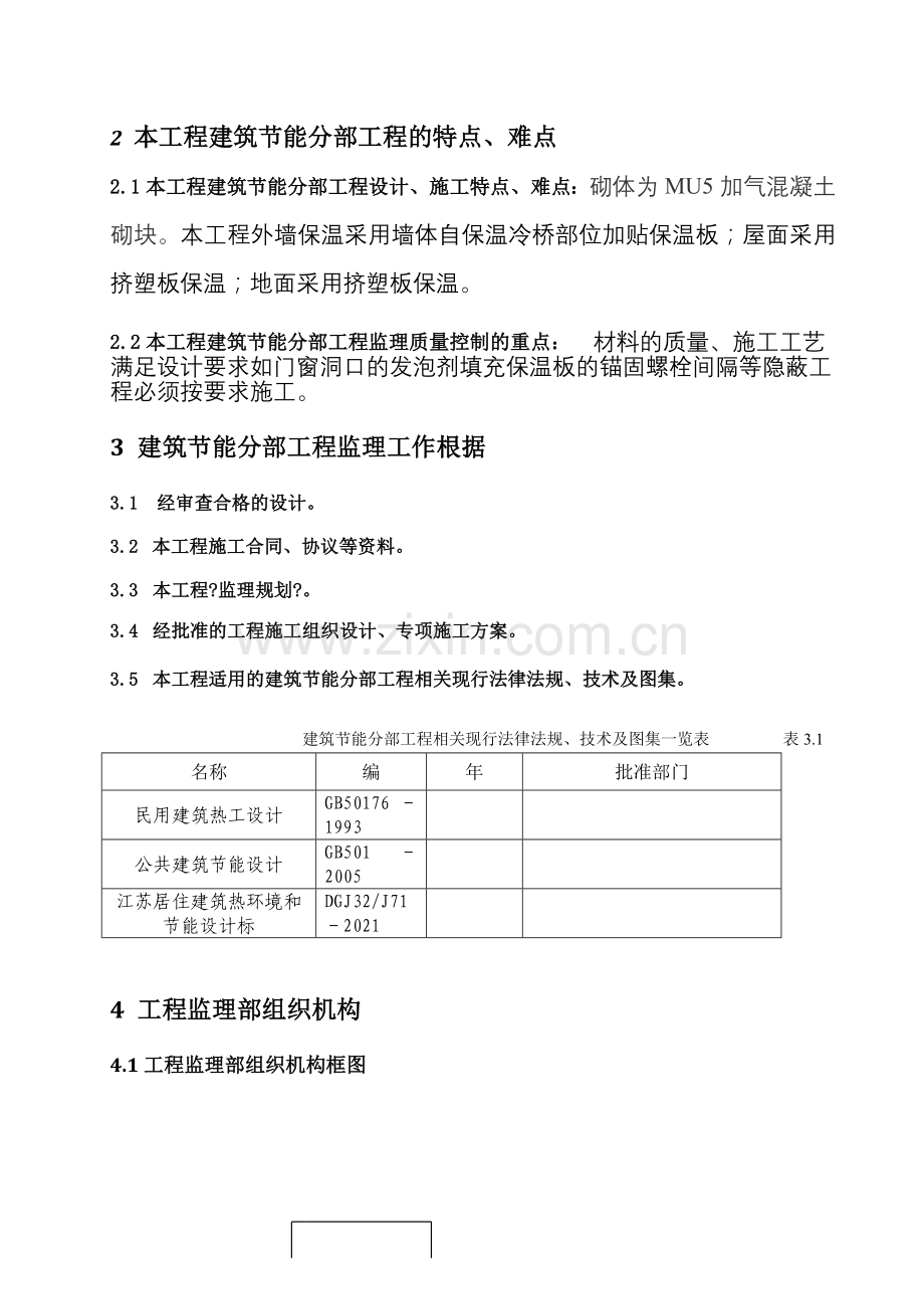 响水县中医院南迁建筑节能分部工程监理实施细则.doc_第3页