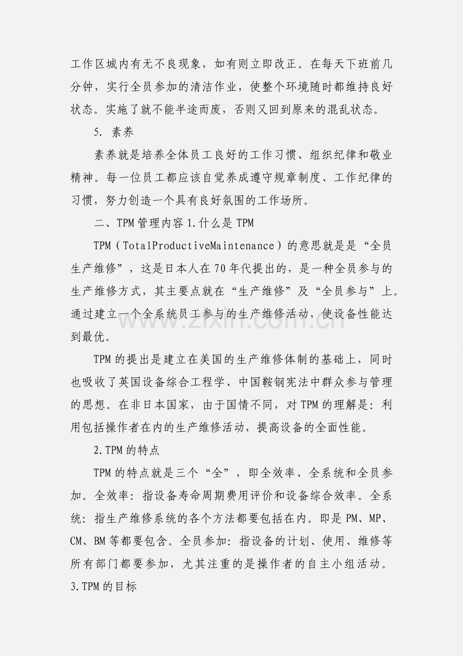 5S TPM管理培训心得.docx_第3页