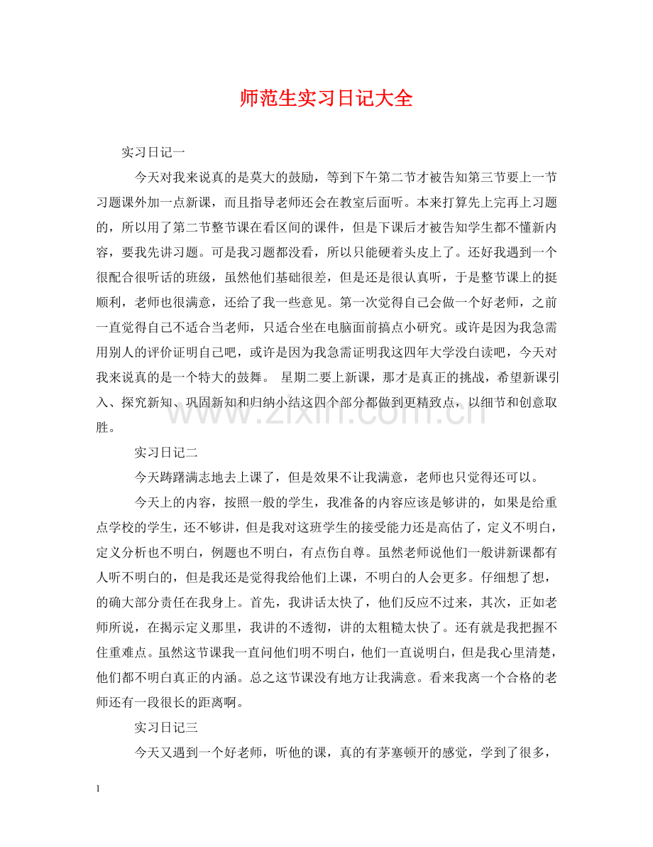 师范生实习日记大全 .doc_第1页