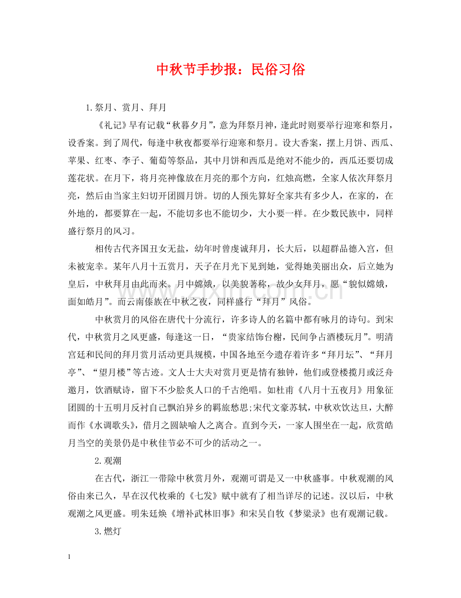 中秋节手抄报：民俗习俗.doc_第1页