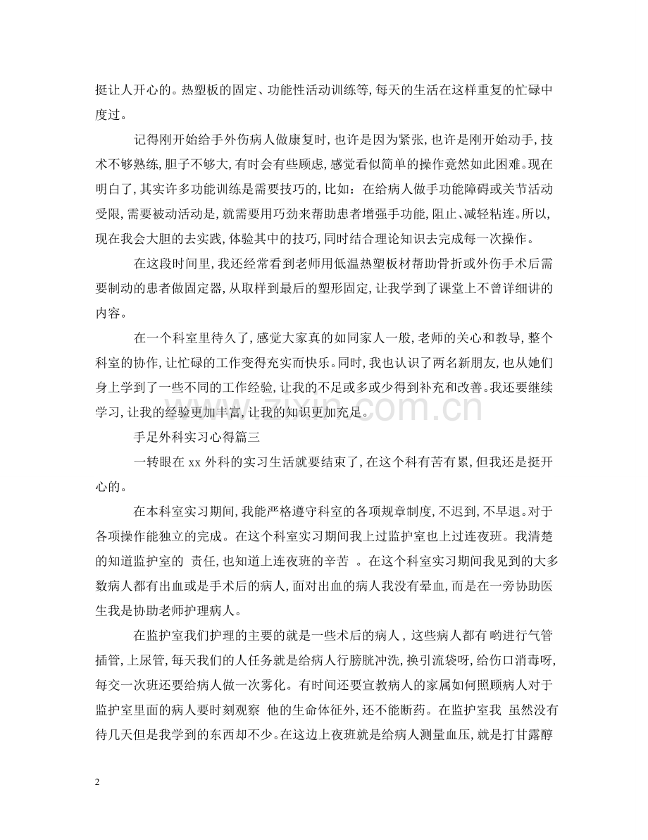 手足外科实习心得 .doc_第2页