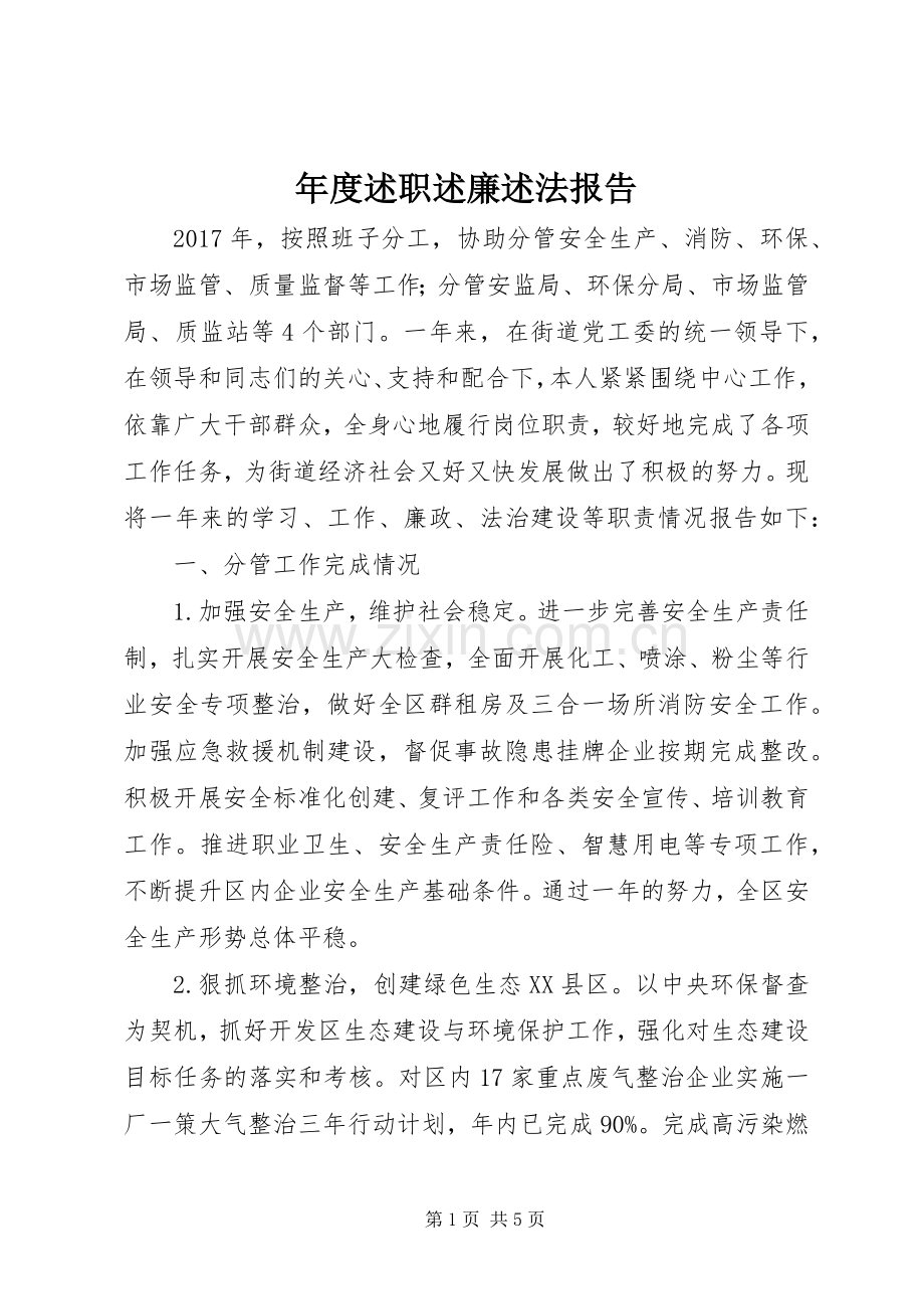 年度述职述廉述法报告.docx_第1页