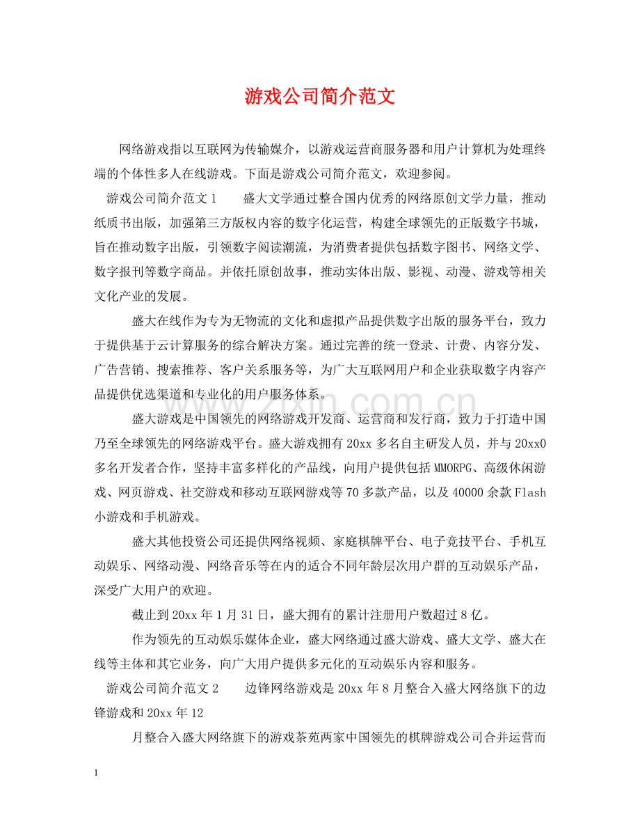 游戏公司简介范文 .doc_第1页