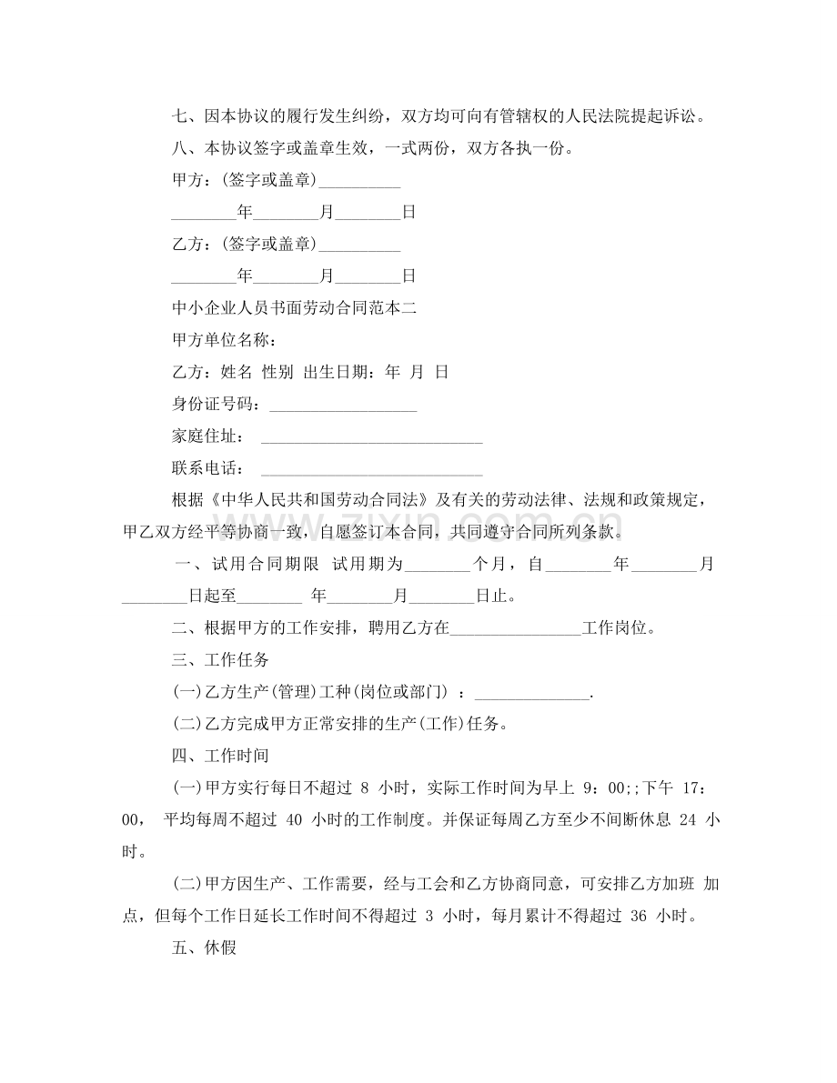 中小企业人员书面劳动合同范本.doc_第2页