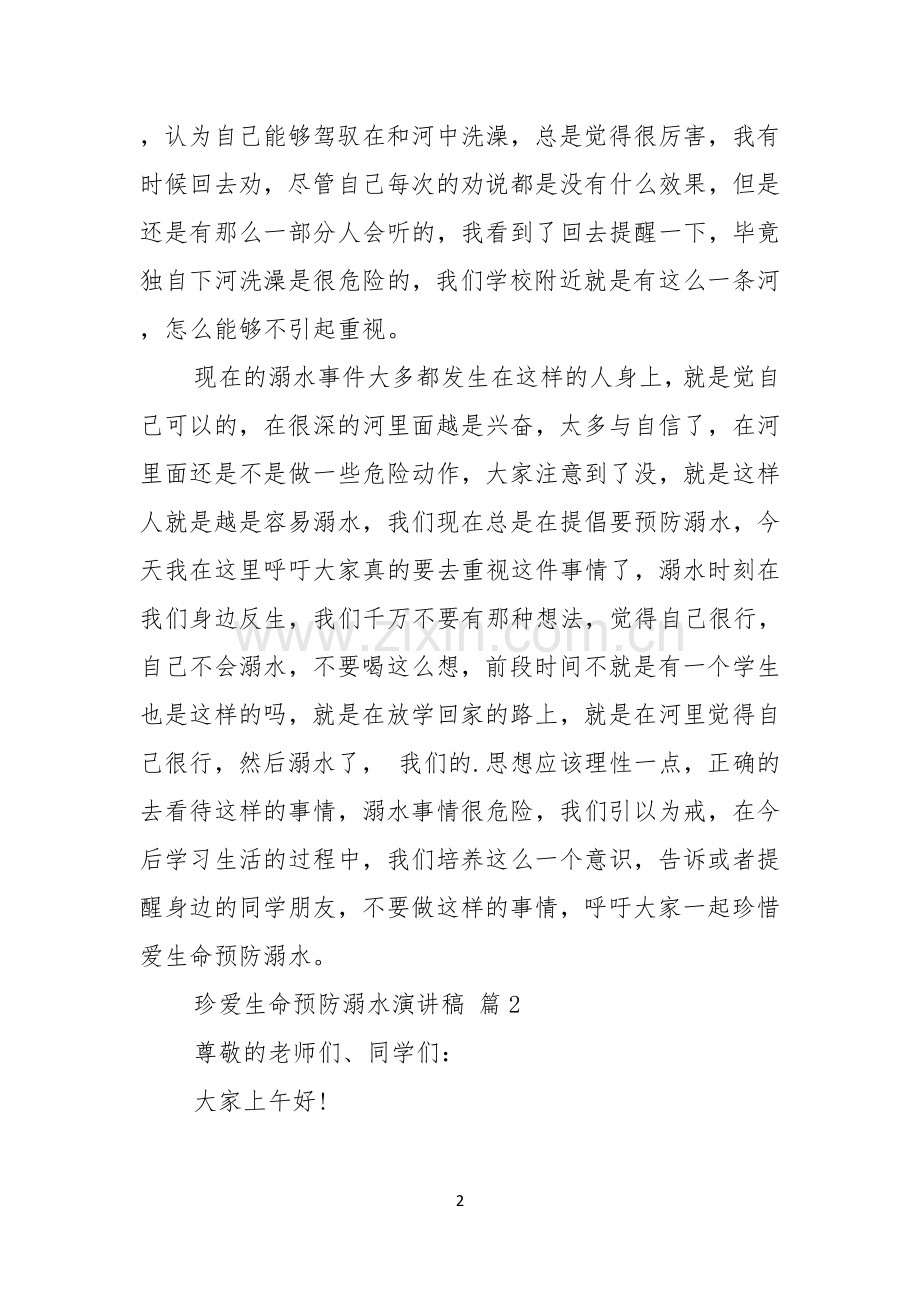 关于珍爱生命预防溺水演讲稿模板集锦8篇.docx_第2页