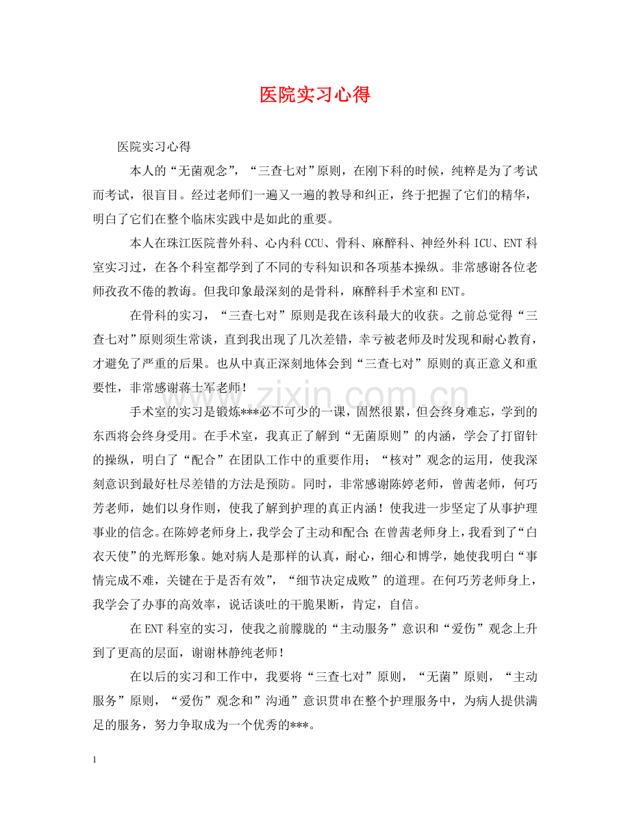 医院实习心得 .doc_第1页