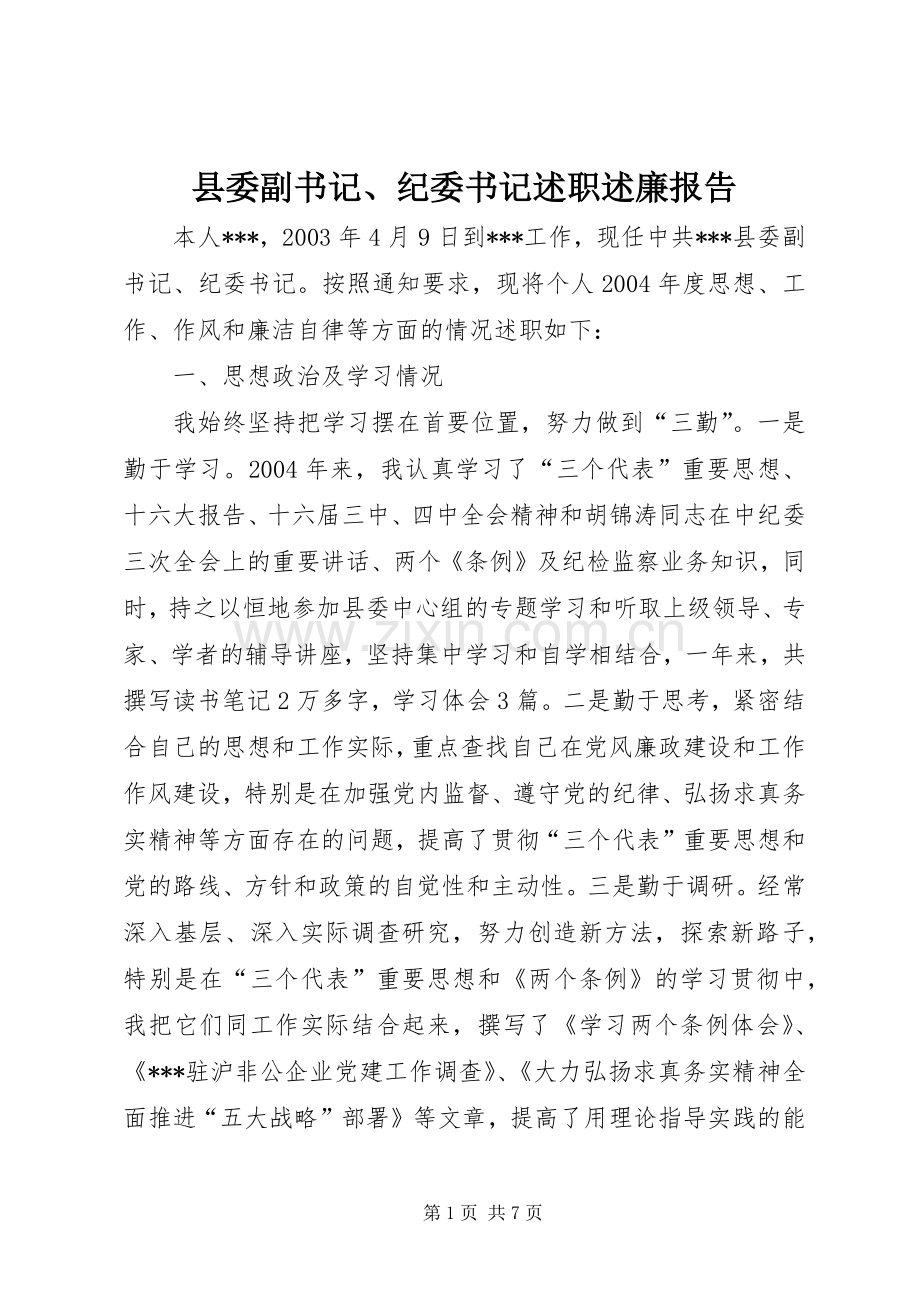 县委副书记、纪委书记述职述廉报告.docx_第1页