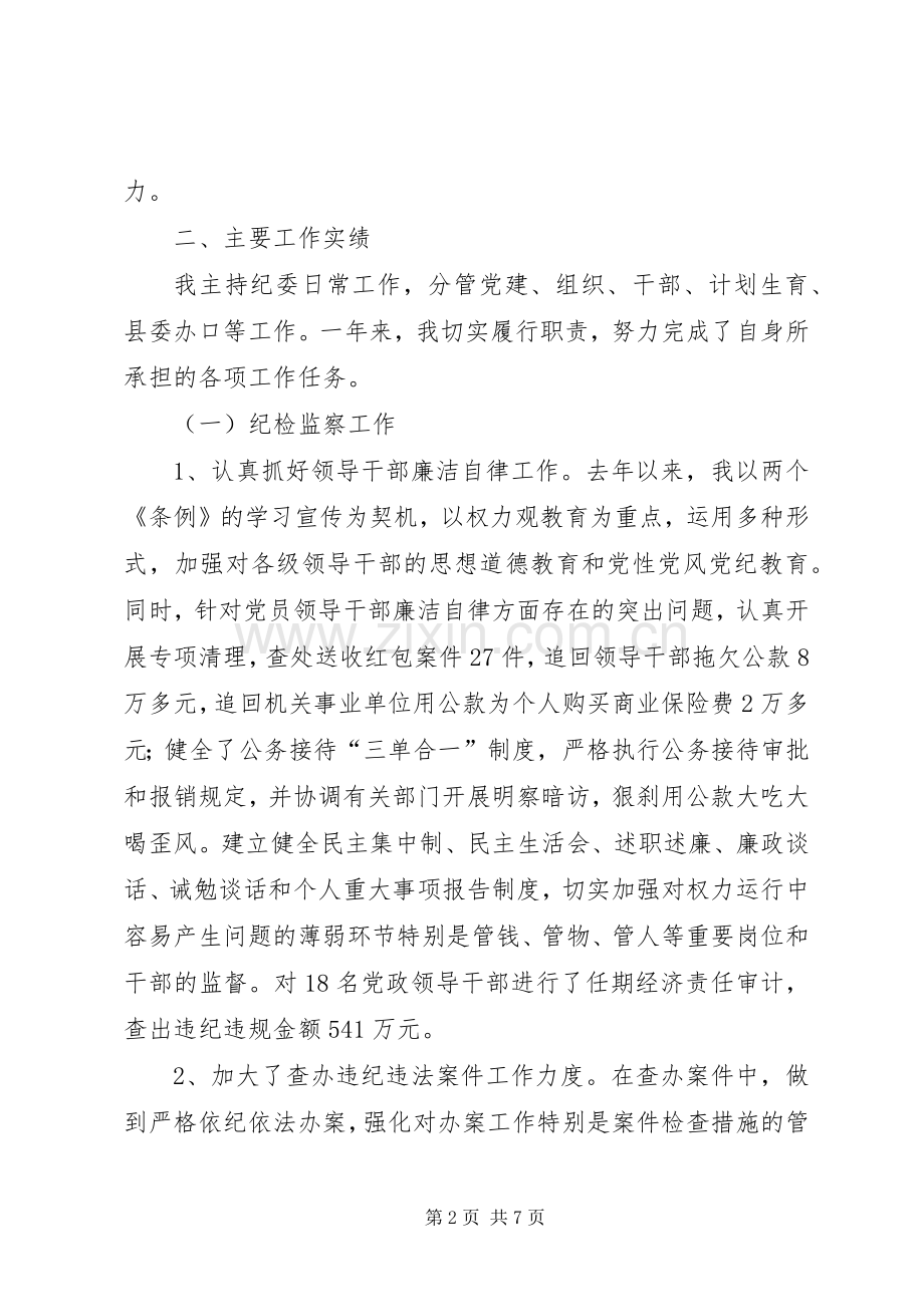 县委副书记、纪委书记述职述廉报告.docx_第2页