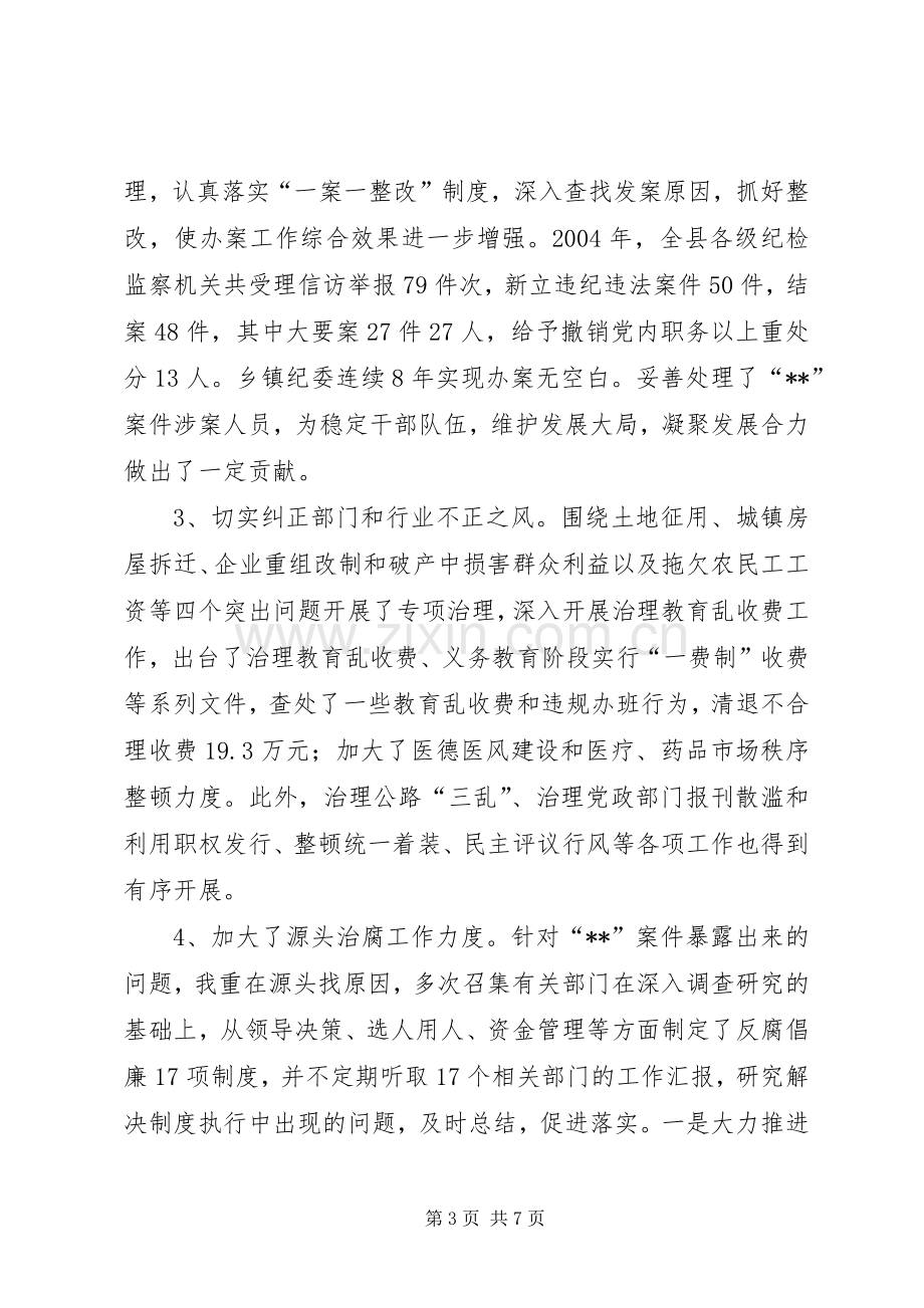 县委副书记、纪委书记述职述廉报告.docx_第3页