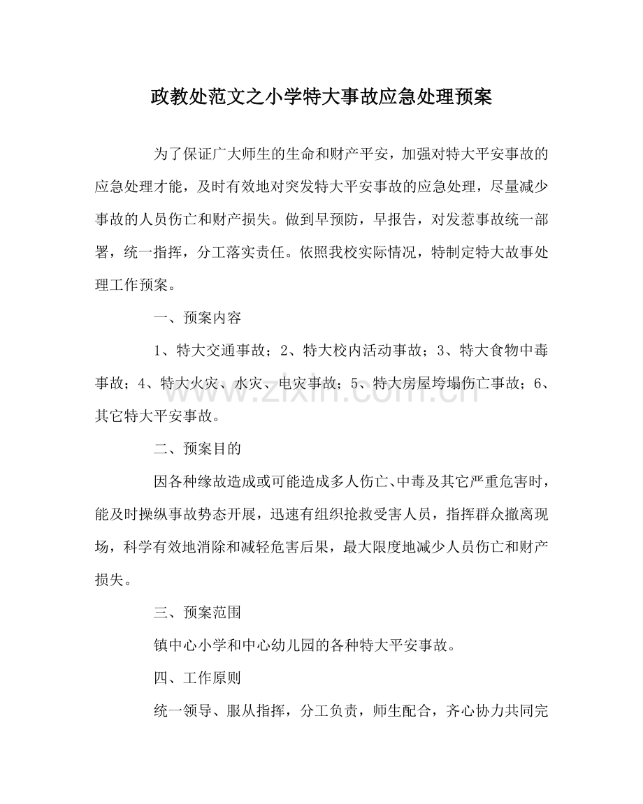 政教处范文小学特大事故应急处理预案 .doc_第1页