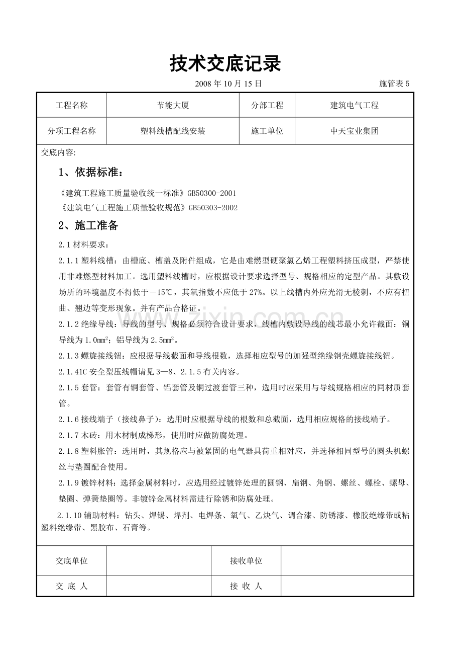 塑料线槽配线安装交底记录(7页).doc_第1页