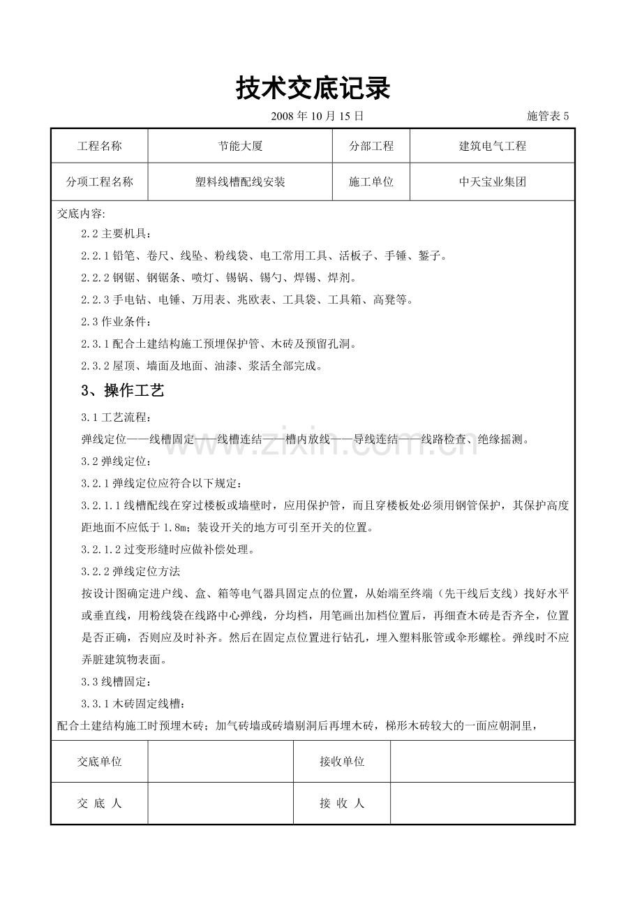 塑料线槽配线安装交底记录(7页).doc_第2页