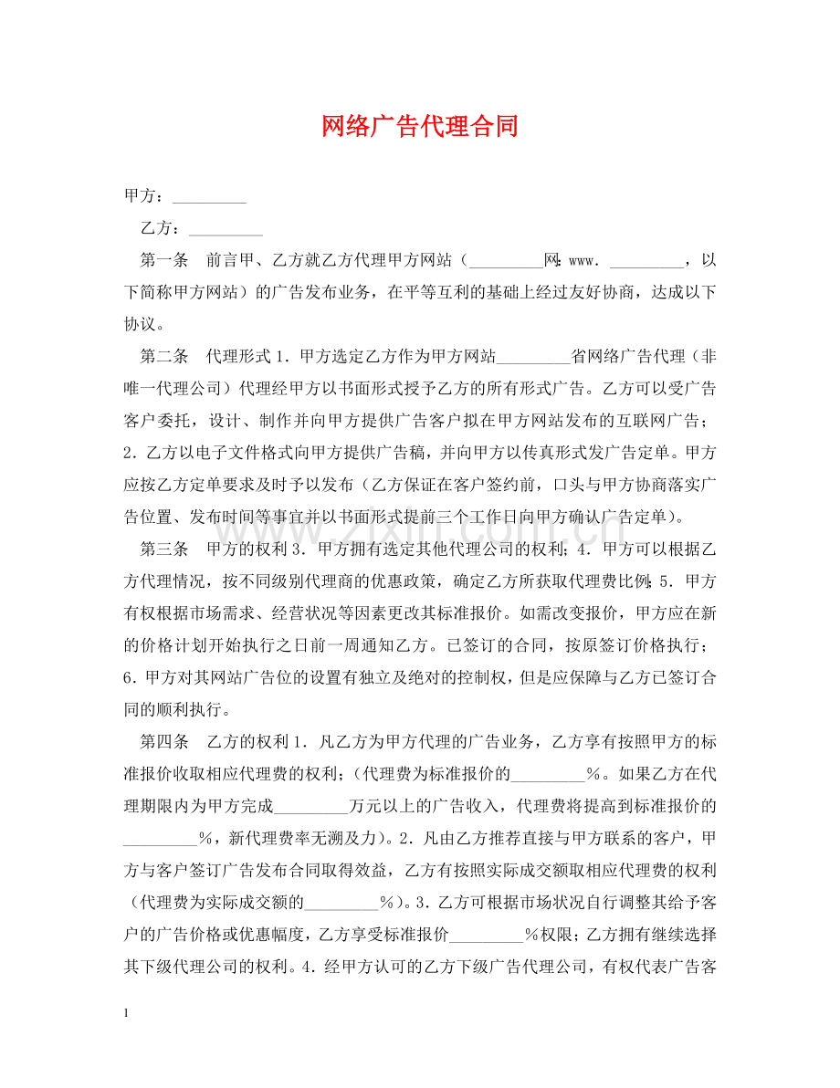 网络广告代理合同 .doc_第1页