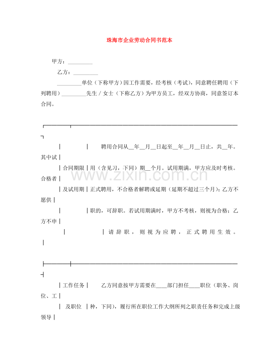 珠海市企业劳动合同书范本 .doc_第1页