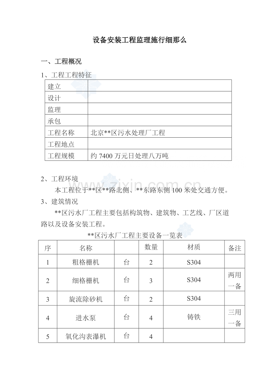 北京市某污水处理厂设备安装工程监理细则.doc_第1页