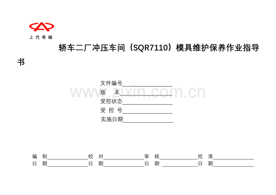 奇瑞模具维护保养作业指导书.docx_第3页