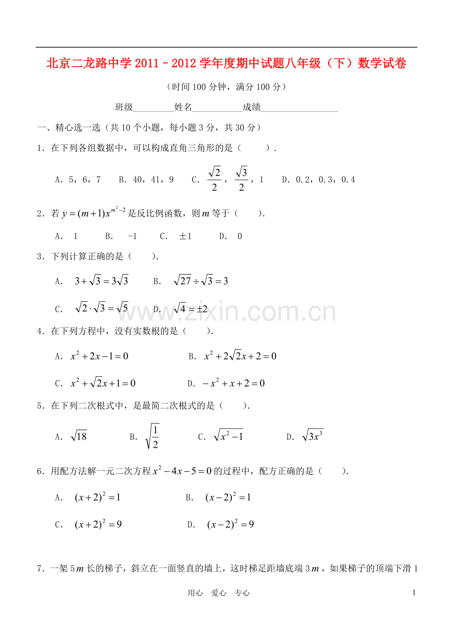 北京市西城区二龙路中学2012年八年级数学下学期期中数学试题-北师大版.doc_第1页