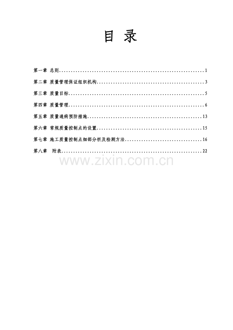 工程项目部质量管理策划[1].docx_第2页