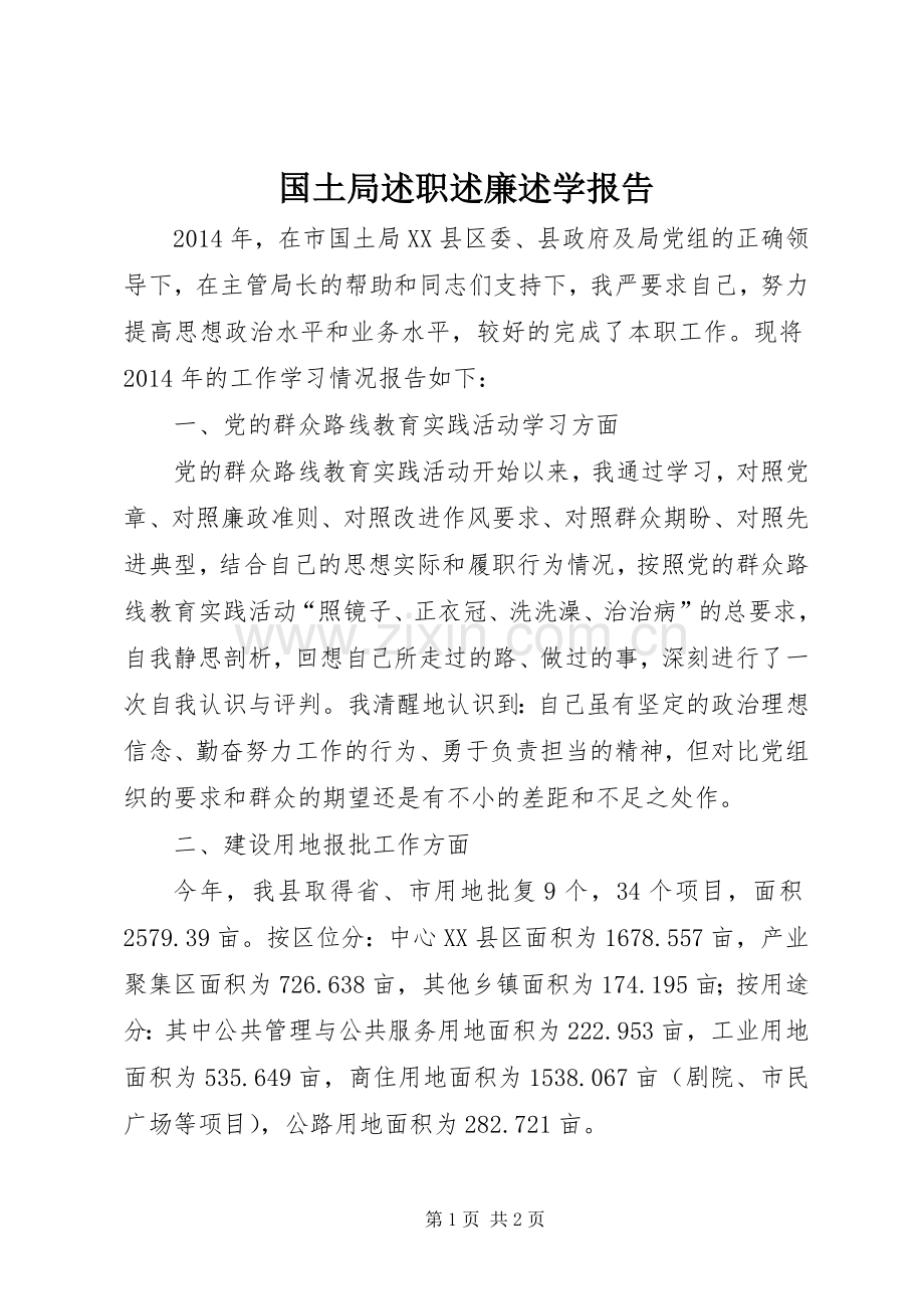 国土局述职述廉述学报告.docx_第1页