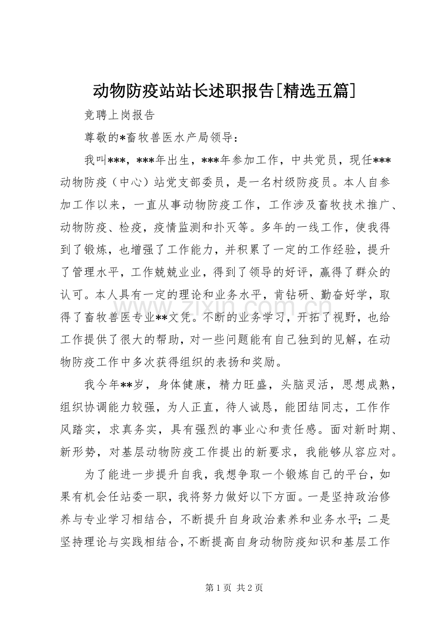 动物防疫站站长述职报告[五篇].docx_第1页