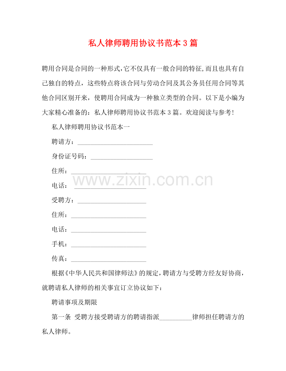 私人律师聘用协议书范本3篇 .doc_第1页