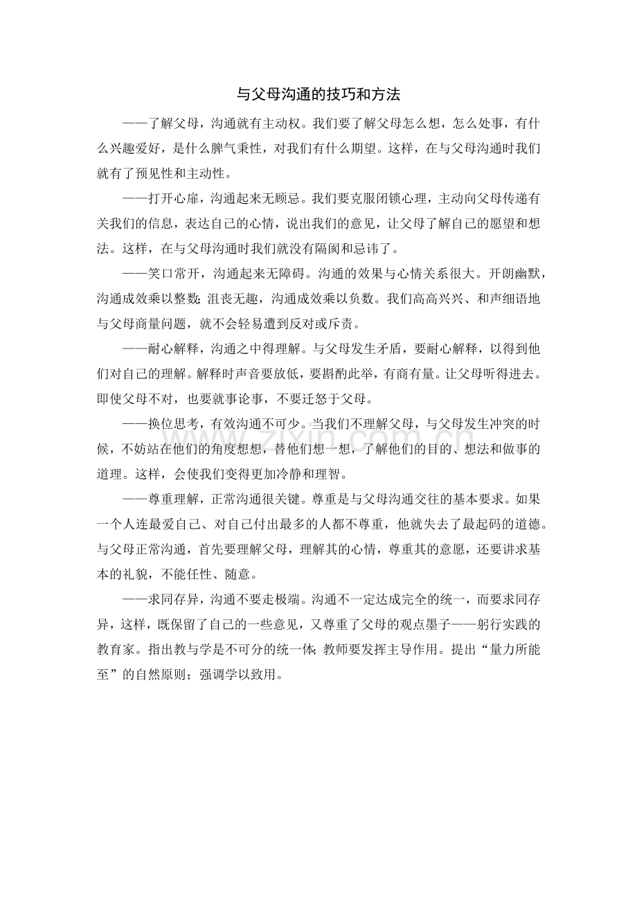 与父母沟通的技巧和方法.docx_第1页