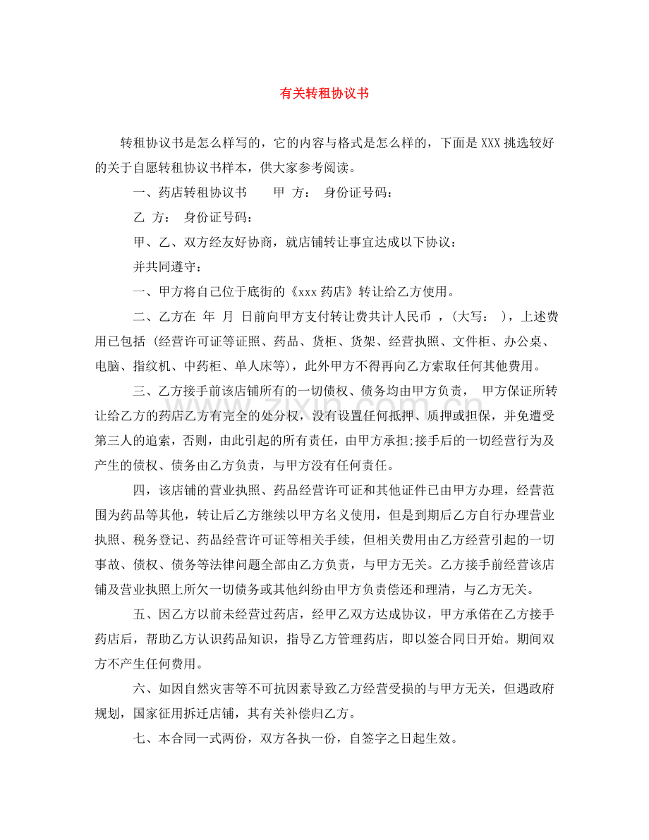 有关转租协议书 .doc_第1页