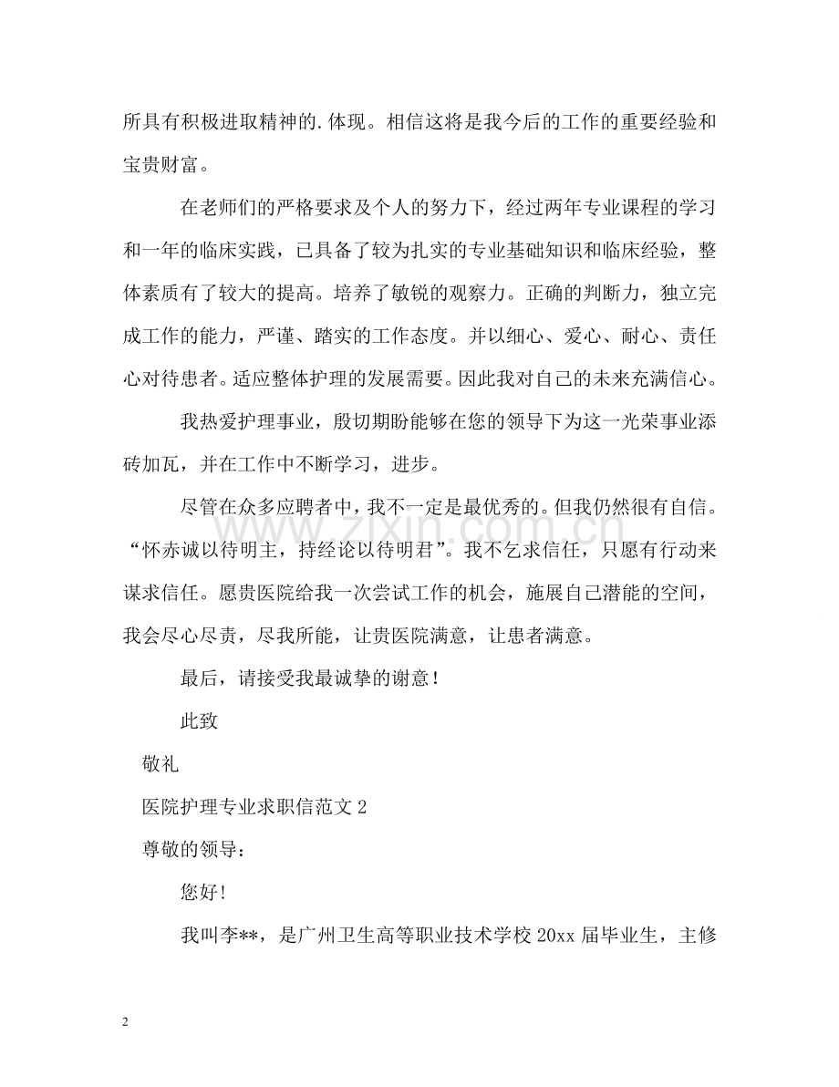 医院护理专业求职信 .doc_第2页