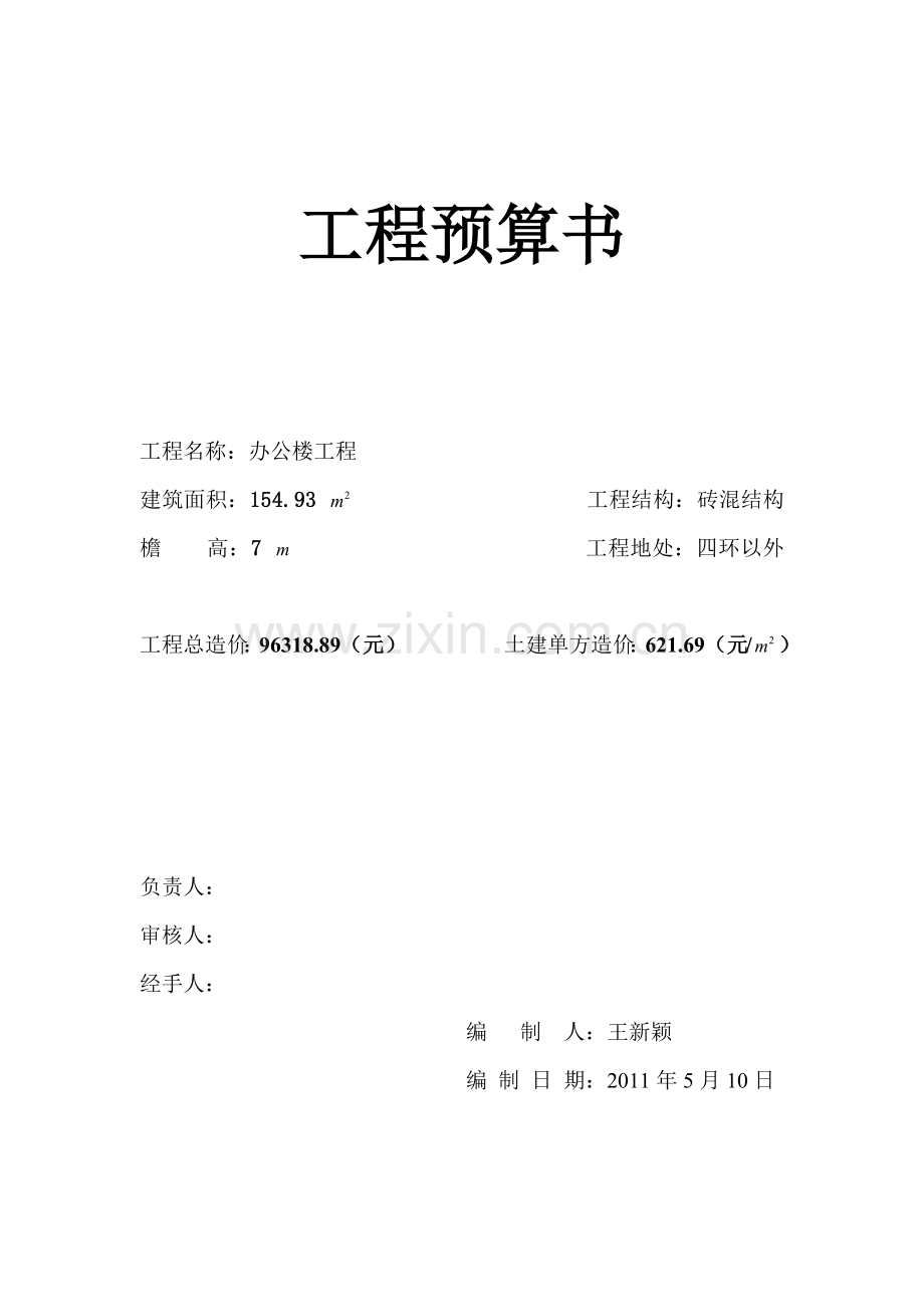 工程预算表格.docx_第1页