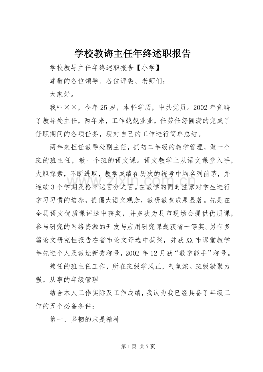 学校教诲主任年终述职报告.docx_第1页