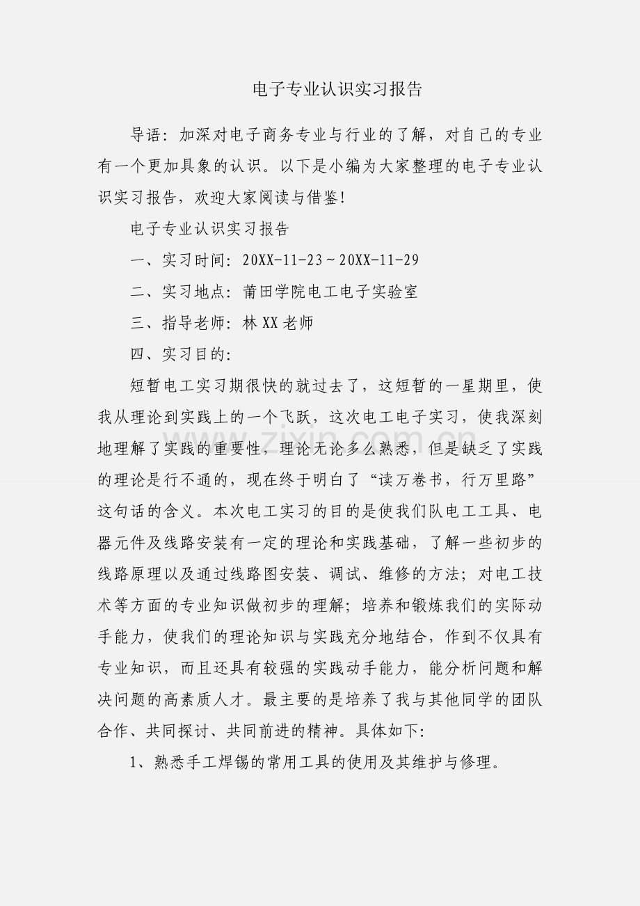 电子专业认识实习报告.docx_第1页