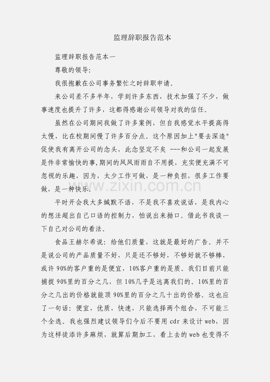 监理辞职报告范本.docx_第1页