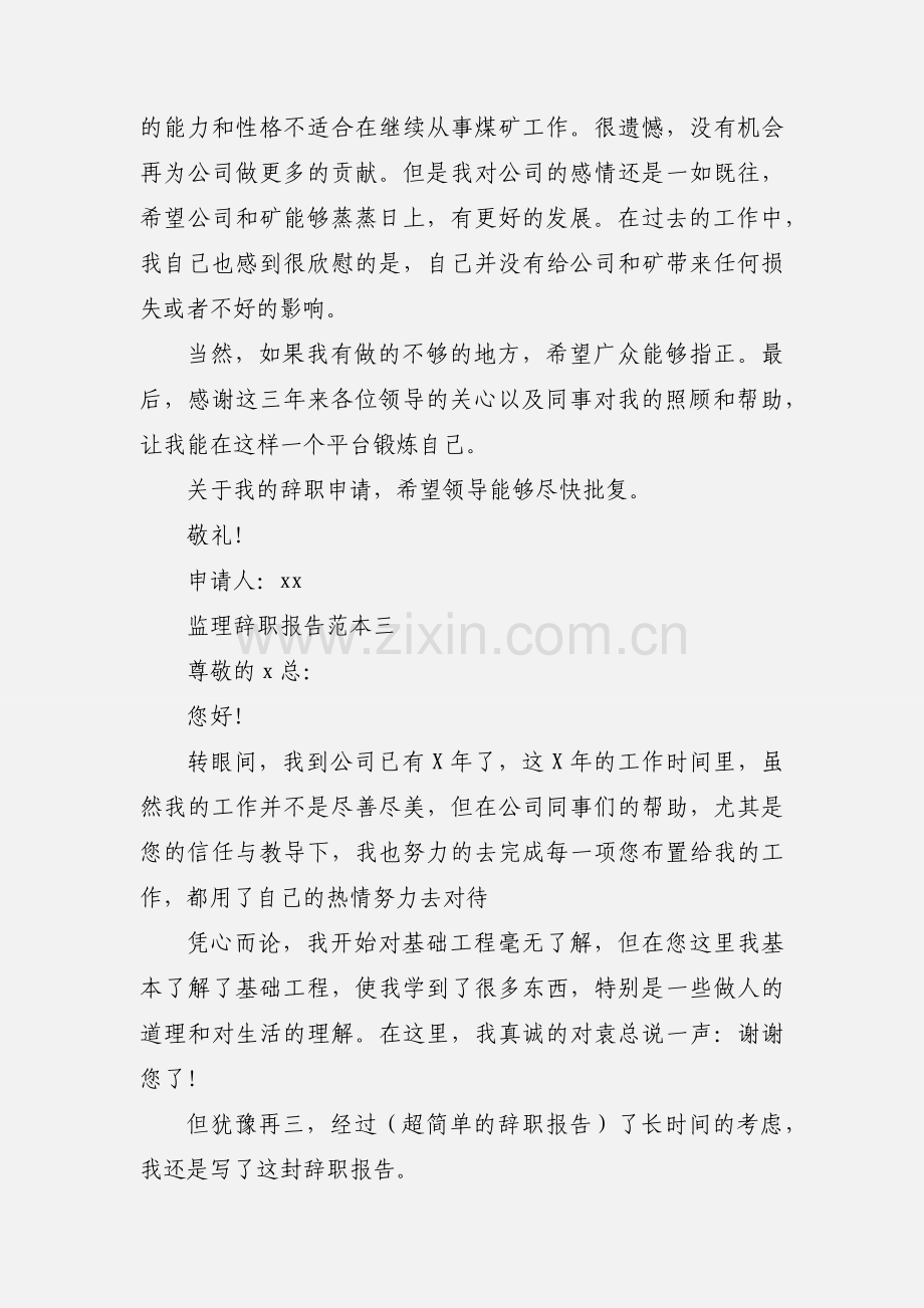 监理辞职报告范本.docx_第3页