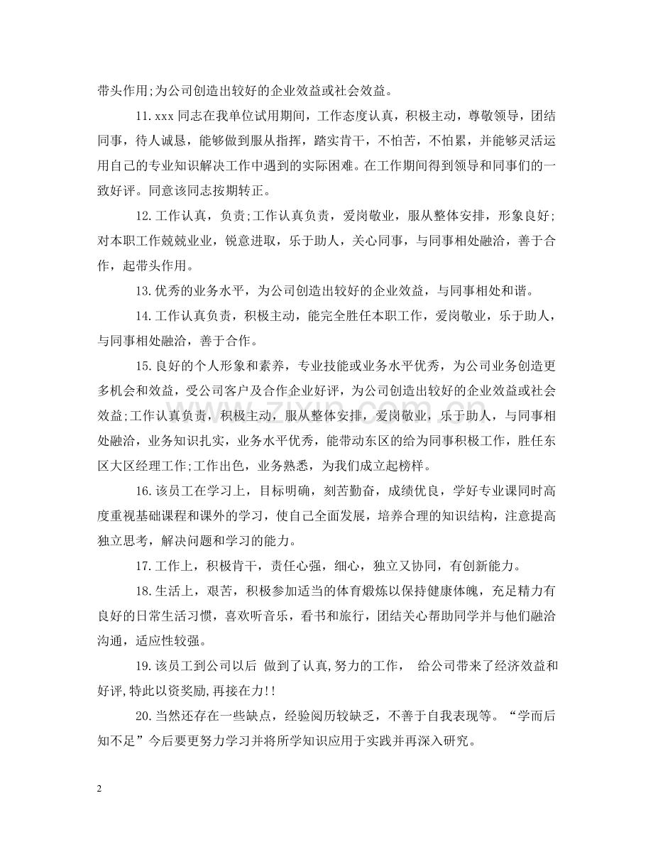 员工考核表工作评语 .doc_第2页