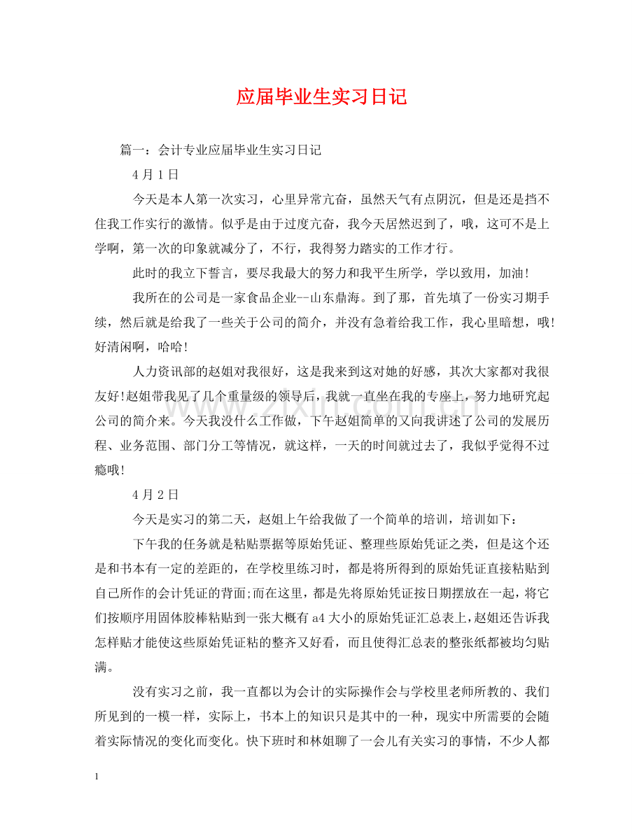 应届毕业生实习日记 .doc_第1页