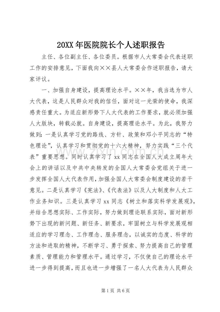 20XX年医院院长个人述职报告.docx_第1页