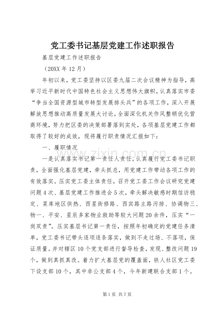 党工委书记基层党建工作述职报告.docx_第1页