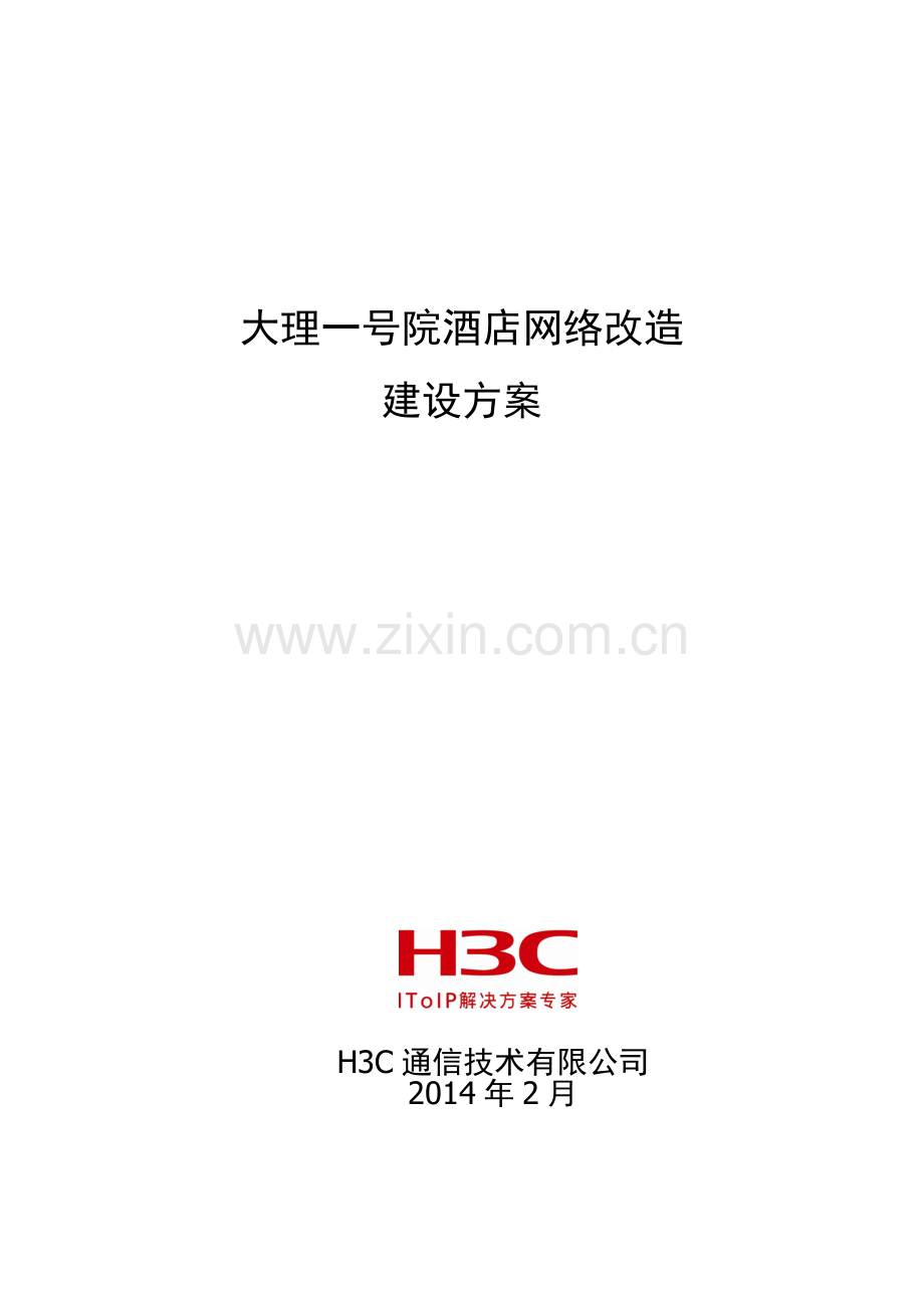 大理一号院酒店网络改造方案.docx_第1页