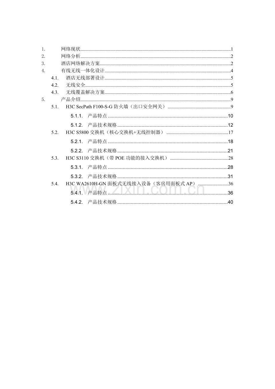 大理一号院酒店网络改造方案.docx_第2页