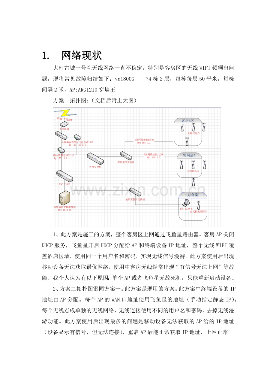 大理一号院酒店网络改造方案.docx_第3页