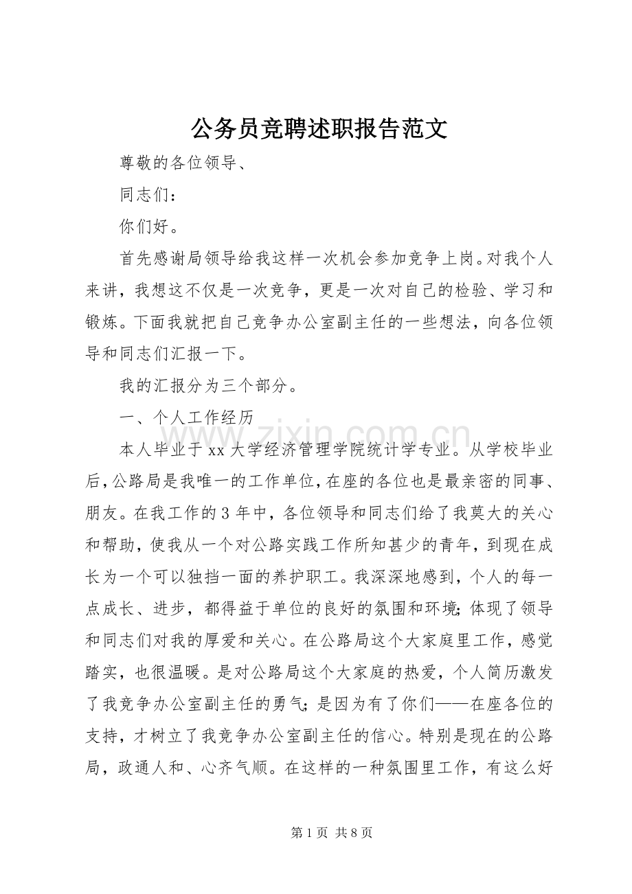 公务员竞聘述职报告范文.docx_第1页