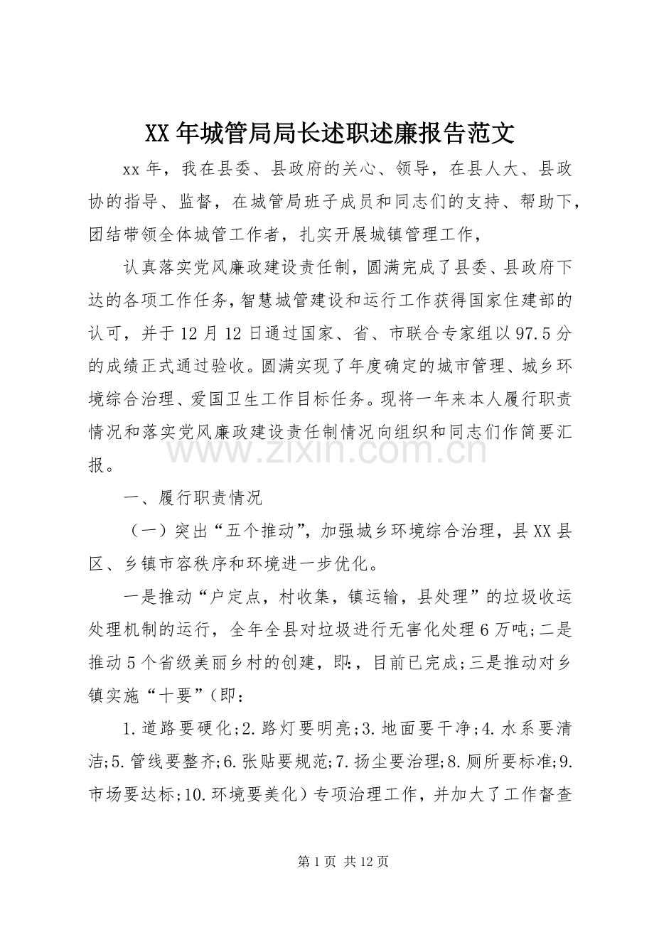 XX年城管局局长述职述廉报告范文.docx_第1页