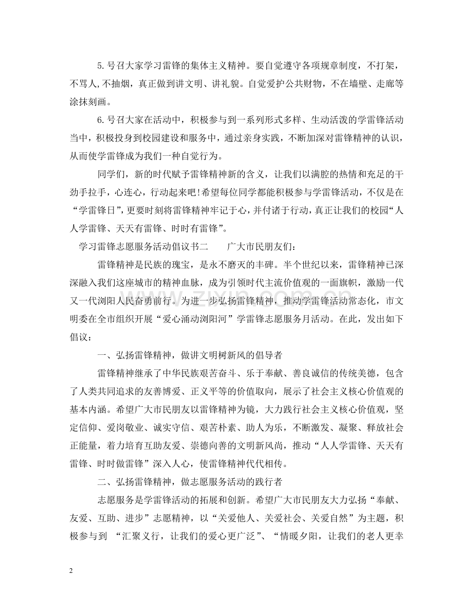 学习雷锋志愿服务活动倡议书 .doc_第2页