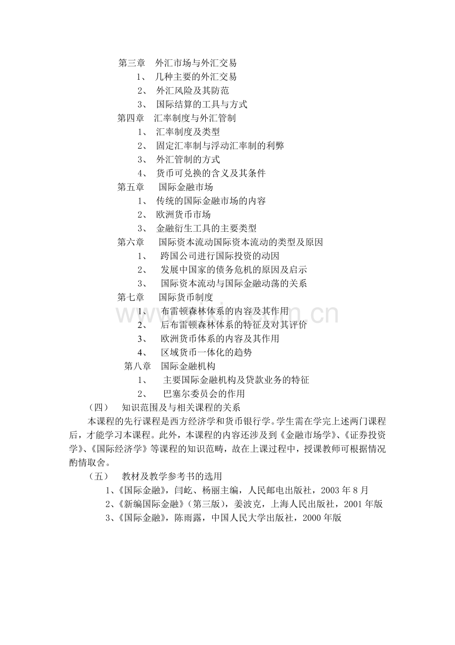 国际金融教学大纲.docx_第2页