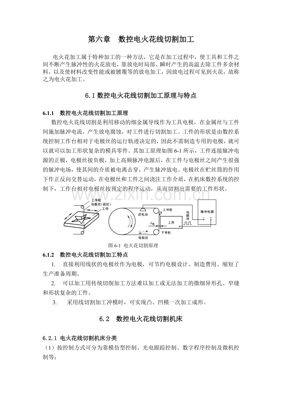 数控电火花线切割加工.docx_第1页