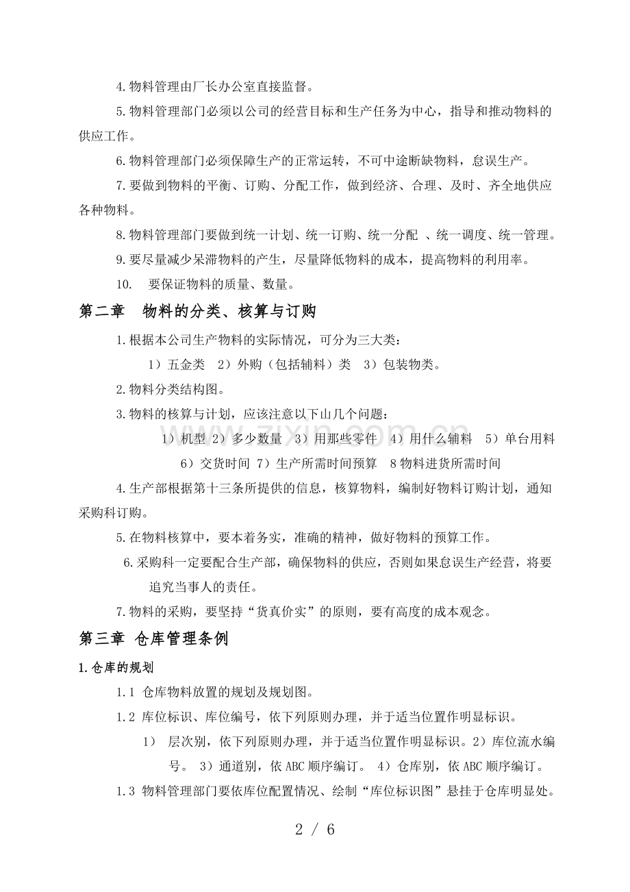 生产企业仓库管理条例-物料与成品管理条例-滞料管理条例.doc_第2页