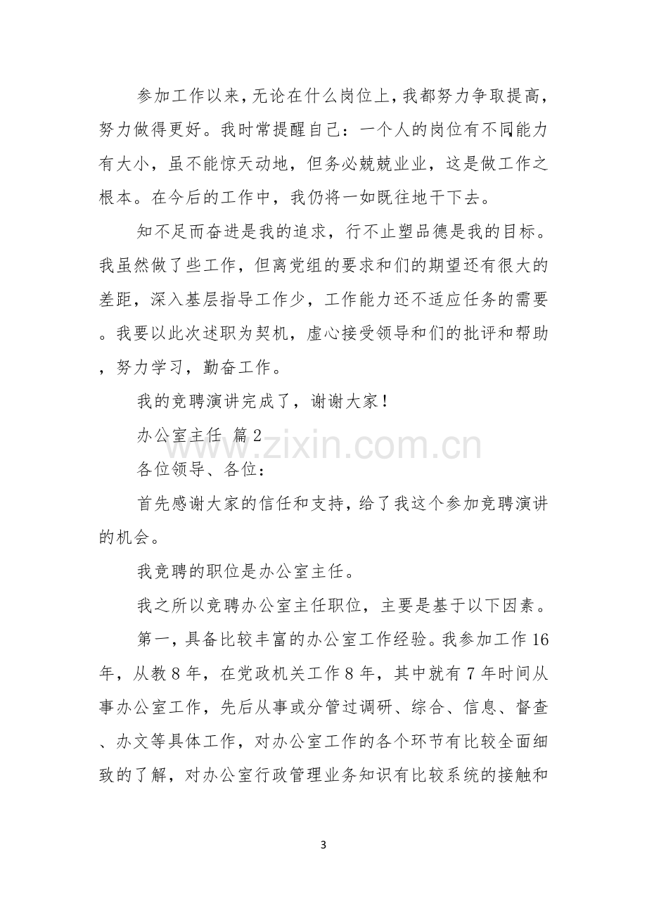 实用的办公室主任竞聘演讲稿范文5篇.docx_第3页